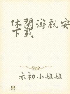 休闲游戏安卓版下载