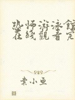 恐怖游泳馆电影在线观看完整版