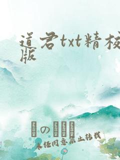 道君txt精校版