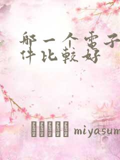 哪一个电子书软件比较好