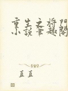 重生之将门毒后小说笔趣阁