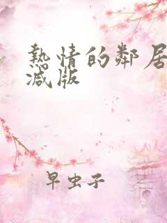 热情的邻居未删减版