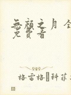 无颜之月 全集免费看