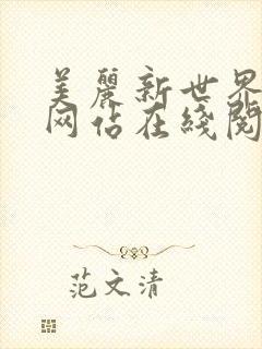 美丽新世界漫画网站在线阅读