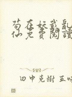 苟在妖武乱世修仙免费阅读笔趣阁