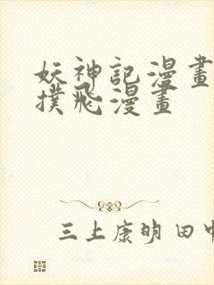 妖神记漫画免费扑飞漫画