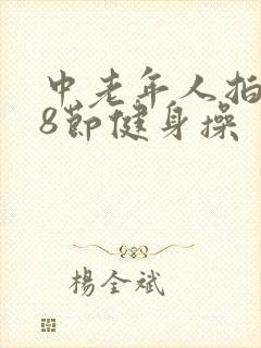 中老年人拍打38节健身操