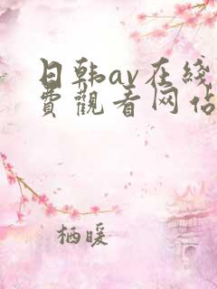 日韩av在线免费观看网站