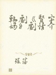 韩剧《贤宇和妈妈》剧情介绍