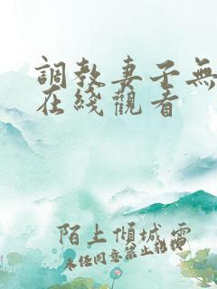 调教妻子无删减在线观看