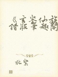 《玄鉴仙族》无错版笔趣阁