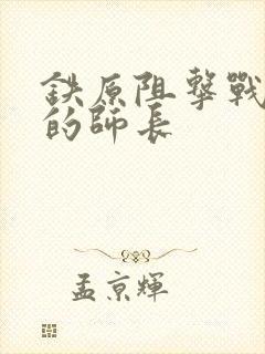 铁原阻击战牺牲的师长