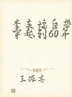 李来福自带空间穿越到60年