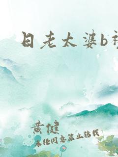 日老太婆b视频