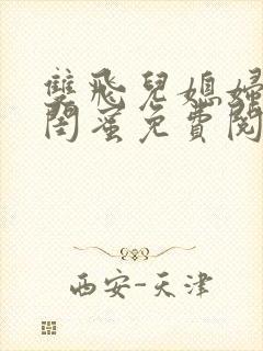 双飞儿媳妇和她闺蜜免费阅读小说纪