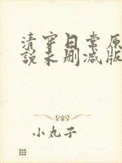 清穿日常原著小说未删减版