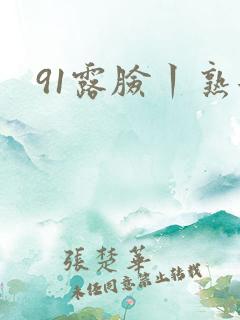 91露脸丨熟女