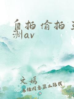自拍 偷拍 亚洲av