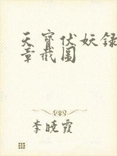 天宝伏妖录97章截图