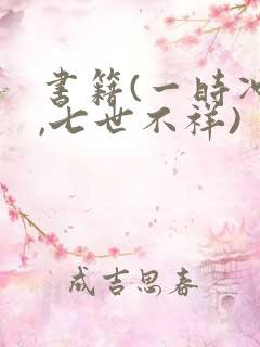 书籍(一时冲动,七世不祥)