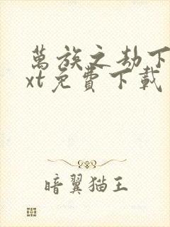 万族之劫下载txt免费下载