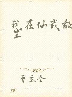 我在仙武敛尸长生