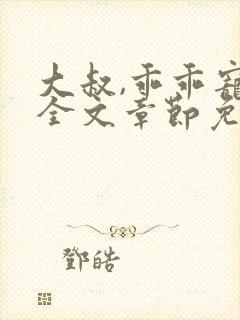 大叔,乖乖宠我全文章节免费阅读