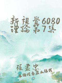 新视觉6080理论第7集