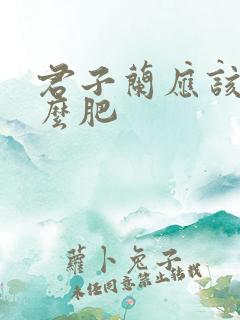 君子兰应该施什么肥