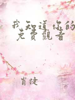 我知道你的秘密 免费观看
