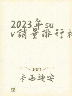 2023年suv销量排行榜前十口碑最好
