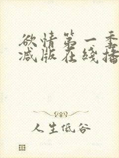 欲情第一季无删减版在线播放