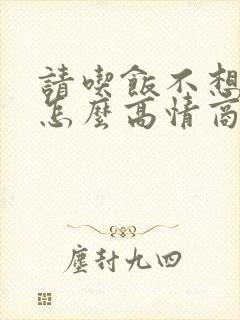 请吃饭不想去,怎么高情商回复