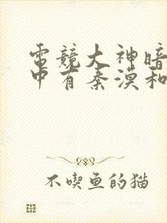 电竞大神暗恋我中有秦漠和薄九吗
