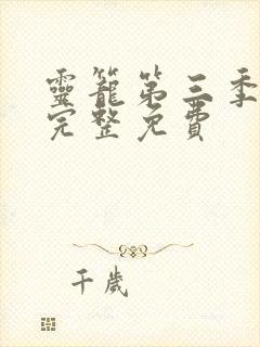 灵笼第三季全集完整免费