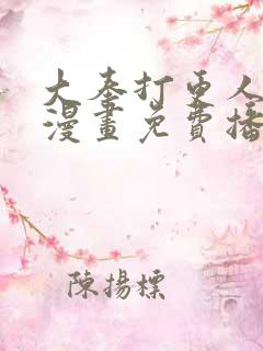 大奉打更人动态漫画免费播放