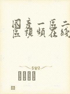 国产一区二区三区视频在线免费播放