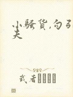 小骚货,勾引姐夫