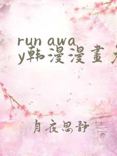 run away韩漫漫画免费完整