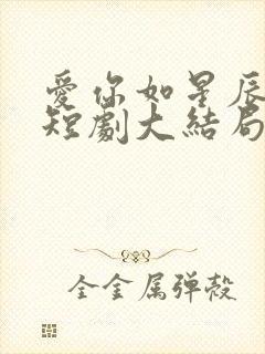 爱你如星辰坠落短剧大结局