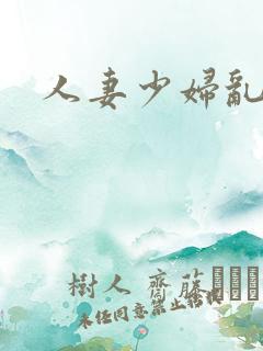 人妻少妇乱又伦