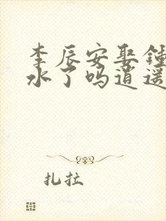 李辰安娶钟离若水了吗逍遥小贵婿 李辰安娶钟离若水了吗逍遥小贵婿