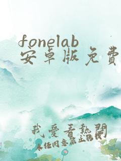 fonelab安卓版免费下载