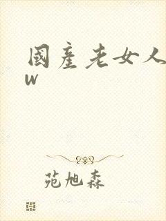 国产老女人bbw