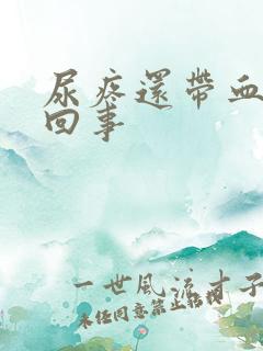 尿疼还带血怎么回事