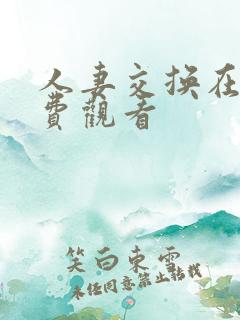 人妻交换在线免费观看