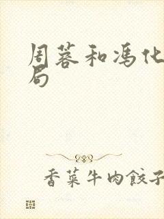 周蓉和冯化成结局