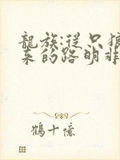 龙族:从只狼归来的路明非txt下载