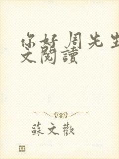 你好 周先生全文阅读
