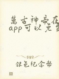 万古神帝在哪个app可以免费阅读 万古神帝在哪个app可以免费阅读